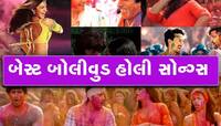 આ બોલિવૂડ ગીતો વિના અધૂરી છે હોળીની મજા, તરત જ પ્લેલિસ્ટમાં કરો એડ