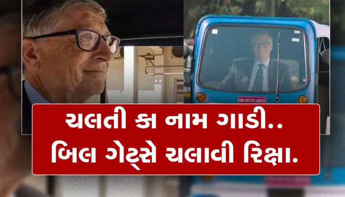 Bill Gates: બિલ ગેટ્સે ભારતના રસ્તા પર ચલાવી ઈલેક્ટ્રિક રિક્ષા 