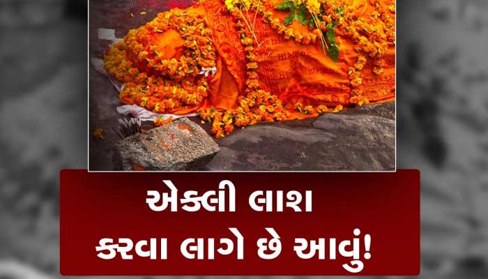 ગભરાતા નહીં! કેમ મૃત્યુ પછી લાશને ઘરમાં એકલી રાખવામાં નથી આવતી? આવા ભયાનક કારણો જાણી ચોંકી જશો!