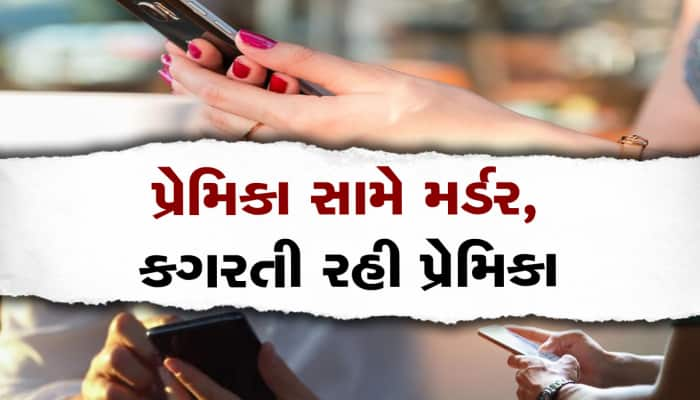 ઘરે કોઈ નથી, આવી જા, ગર્લફ્રેન્ડે કોલ કરીને કહ્યું બોયફ્રેન્ડને, પછી...