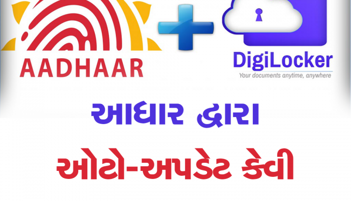 મોટી ખબર: આધારથી ઑટો અપડેટ થશે ડીજીલોકરના તમામ દસ્તાવેજ, જાણો કેવી રીતે કાર્ય કરે છે?