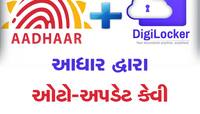 મોટી ખબર:આધારથી ઑટો અપડેટ થશે ડીજીલોકરના તમામ દસ્તાવેજ, જાણો કેવી રીતે કરે છે કાર્ય 