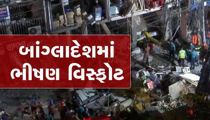 Dhaka Blast: બાંગ્લાદેશની રાજધાની ઢાકામાં ભીષણ વિસ્ફોટ, 16ના મોત, 100થી વધુને ઈજા