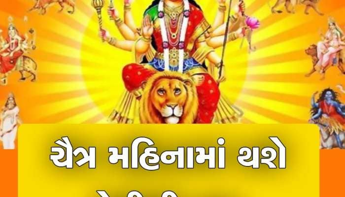 Chaitra Month: ચૈત્ર મહિનામાં આ નાની વસ્તુઓ લાવો ઘરે, 100 ગણા ઝડપથી વધશે રૂપિયા