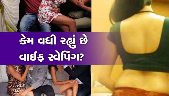 ભારતમાં અચાનક કેમ વધી ગયું છે આ Wife Swapping? નાના શહેરો પણ બાકાત નથી