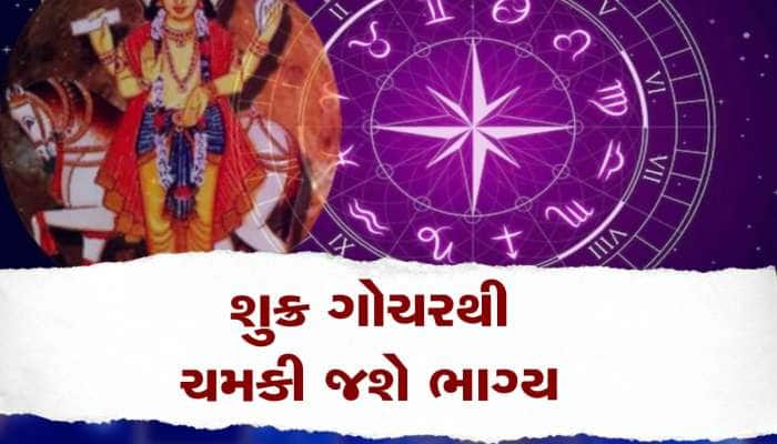 Shukra Rashi Parivartan: શુક્ર ગ્રહનું મેષ રાશિમાં ગોચર, આ ત્રણ જાતકોને મળશે લાભ