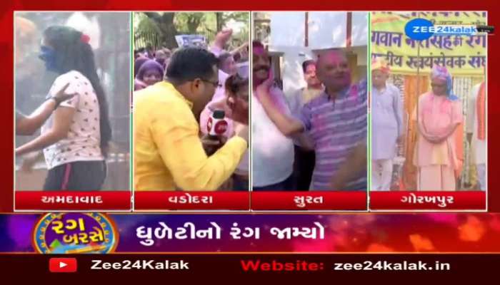 Holi Celebration: જુઓ રાજ્યભરમાં કેવી ચાલી રહી છે રંગોત્સવની ઉજવાણી