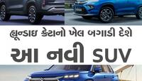 આ SUV જોશો તો Hyundai Cretaને પણ ભૂલી જશો! કિંમત 10.45 લાખ રૂપિયા 