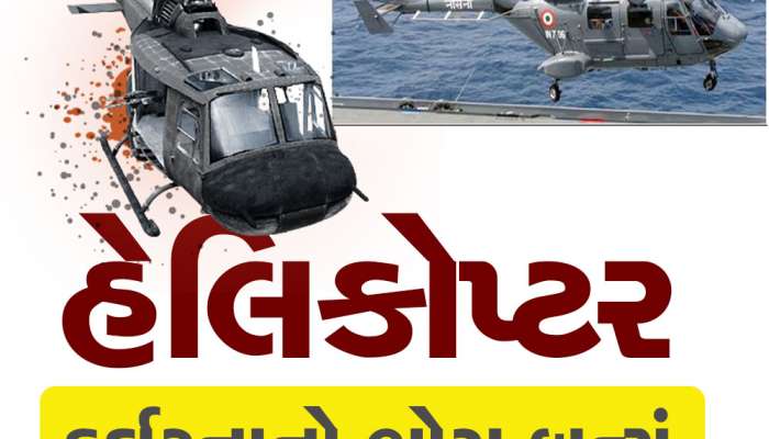 નેવીનું હેલિકોપ્ટર દુર્ઘટનાનો ભોગ બન્યું, ક્રુના 3 સભ્યોને સુરક્ષિત રીતે બચાવાયા