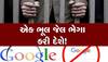 Google માં ભૂલથી પણ સર્ચ ના કરતા આ વસ્તુઓ : તમને ખબર નહીં પડે અને પોલીસ આવી જશે ઘરે! 