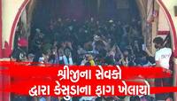 ડાકોરમાં સોના-ચાંદીની પિચકારીથી ધૂળેટી ઉજવાઇ, ફુલદોલોત્સવની ધામધૂમપૂર્વક ઉજવણી