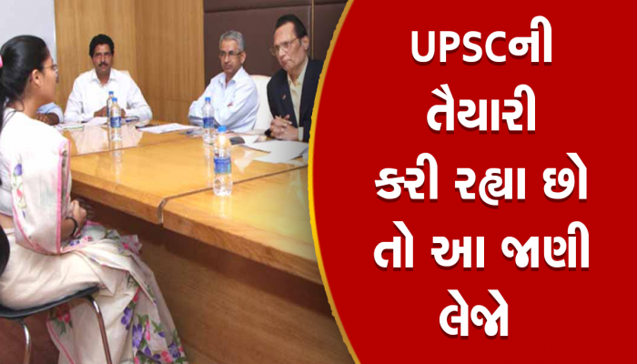 UPSC Interview Questions: તમે વિચાર્યું પણ નહીં હોય કે UPSC ઇન્ટરવ્યુમાં આવા પ્રશ્નો પૂછાય છે, જાણો તેના જવાબો