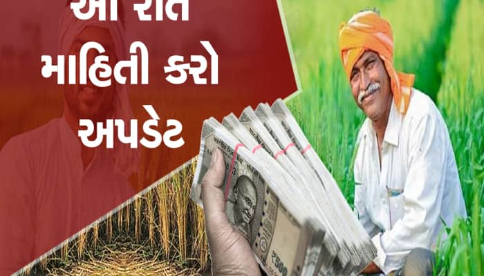 PM Kisan: જો આ ભૂલ થઈ તો PM કિસાનના નહીં મળે રૂપિયા!  ઓનલાઈન સુધારી લેજો