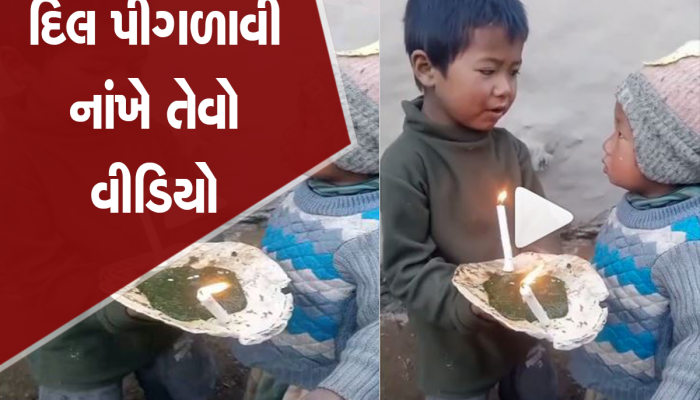 રોટલીને જ બનાવી દીધી કેક, મોટા ભાઈએ  હેપ્પી બર્થડે ગીત ગાયું, જુઓ લાગણીસભર વીડિયો