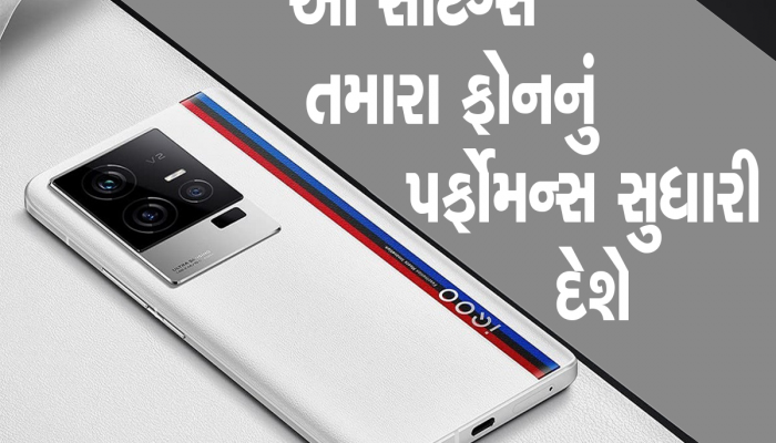 દરેક સ્માર્ટફોનમાં મળે છે આ 5 સેટિંગ્સ : તમે ગેરેંટી સાથે નહીં જાણતા હો, બદલશો તો ફોન બદલાઈ જશે