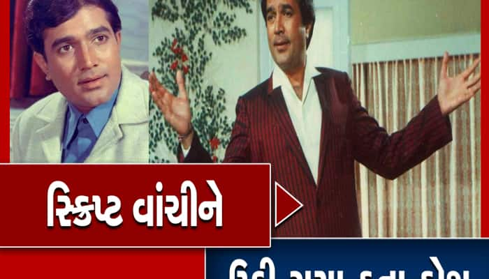 બંગલો ખરીદવાની લાલચમાં Rajesh Khanna એ સ્ક્રિપ્ટ વાંચ્યા વિના જ સાઈન કરી હતી આ ફિલ્મ