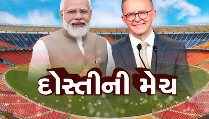 અમદાવાદ આજે અદભૂત ક્ષણનું સાક્ષી બનશે! બે દેશોના વડાપ્રધાન એકસાથે ભારત vs ઓસ્ટ્રેલિયા ટેસ્ટ મેચ નિહાળશે