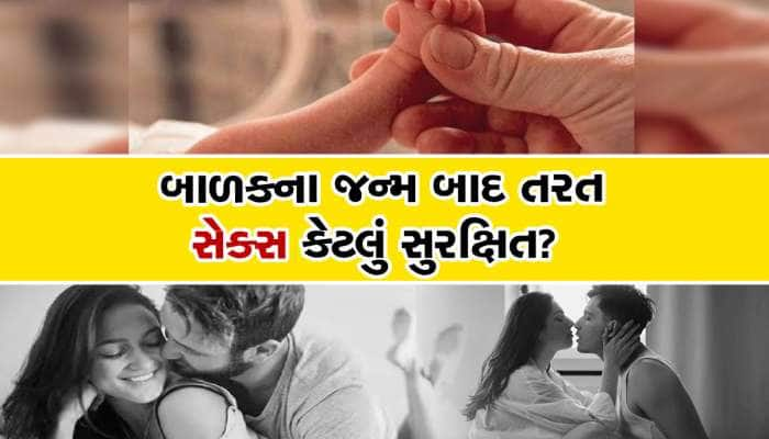 બાળકના જન્મ પછી કેટલા સમય પછી સેક્સ કરવું? નિષ્ણાતનો અભિપ્રાય ખાસ જાણો