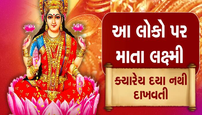 કેવા ઘરોમાં રહેશે મા લક્ષ્મીનો વાસ, ક્યાંક સ્વંય પધારે છે ક્યાંક દયાને નથી સ્થાન