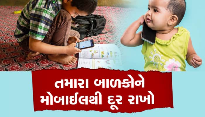 બાળકોને સ્માર્ટફોન આપીને નવરા થઈ જતા માબાપ ખાસ વાંચે, આ 15 બીમારીઓ તેમની રાહ જુએ છે