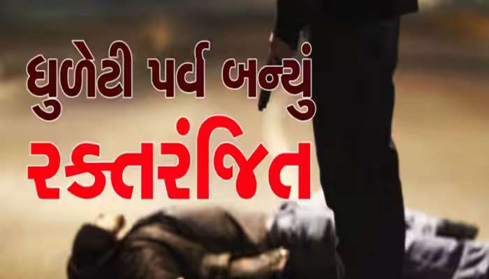 લોહિયાળ ધૂળેટી : જૂનાગઢના કુખ્યાત ગેંગસ્ટર જુસબ અલ્લારખાના ભત્રીજાની જાહેરમાં હત્યા