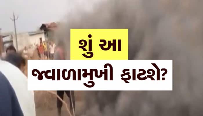 શું ગુજરાતમાં જ્વાળામુખી ફાટશે? આ શહેરમાં સતત 18 કલાકથી નીકળી રહ્યો છે ભેદી ધુમાડો