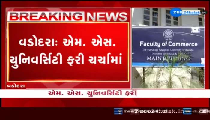 વડોદરા: એમ. એસ. યુનિવર્સિટી ફરી ચર્ચામાં, વાઈસ ચાન્સેલર લાપતા હોવાના લાગ્યા પોસ્ટર 