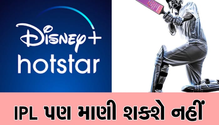 Disney+ Hotstar યૂઝર્સ માટે ખરાબ સમાચાર! 31 માર્ચ પછી આ સુવિધા થઈ રહી છે સમાપ્ત