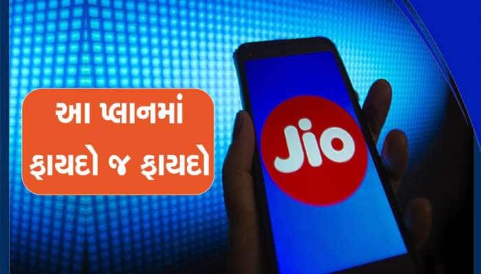 Jio: 90 દિવસ સુધી દરરોજ 2GB ડેટા અને અનલિમિટેડ કોલિંગ! કિંમત માત્ર 30 રૂપિયા વધુ