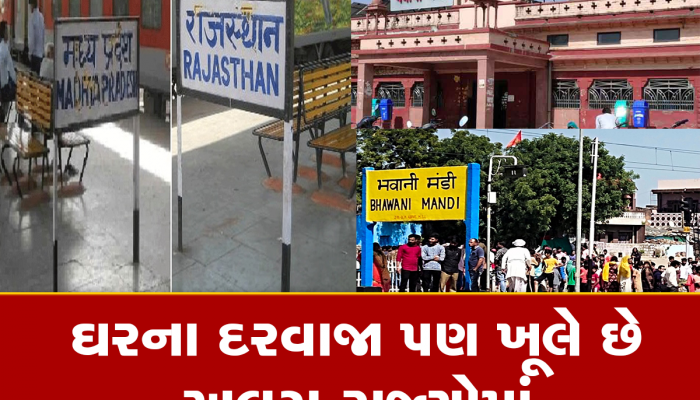 ગજબ: એક રાજ્યમાંથી ટિકિટ ખરીદો બીજા રાજ્યમાંથી ટ્રેનમાં બેસો! ભારતનું વિચિત્ર રેલવે સ્ટેશન