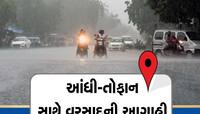 આગામી કેટલાક દિવસ આ રાજ્યોમાં થશે વરસાદ, વાવાઝોડાની પણ ચેતવણી