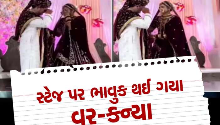 જયમાળા દરમિયાન સ્ટેજ પર જ ઈમોશનલ થઈને રડવા લાગ્યા દુલ્હા-દુલ્હન, જુઓ વીડિયો