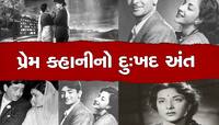 ગજબની છે રાજ કપૂર અને નરગિસની લવ સ્ટોરી, 9 વર્ષ સુધી સાથે રહ્યા પછી અચાનક...