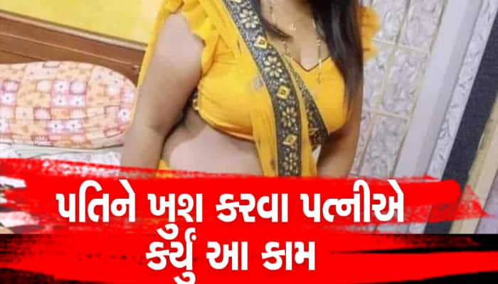 મારા પતિને બીજાની પત્નીઓ ગમે છે, આખરે મેં પણ પતિને ખુશ કરવા ગટગટાવાનું કર્યું શરૂ