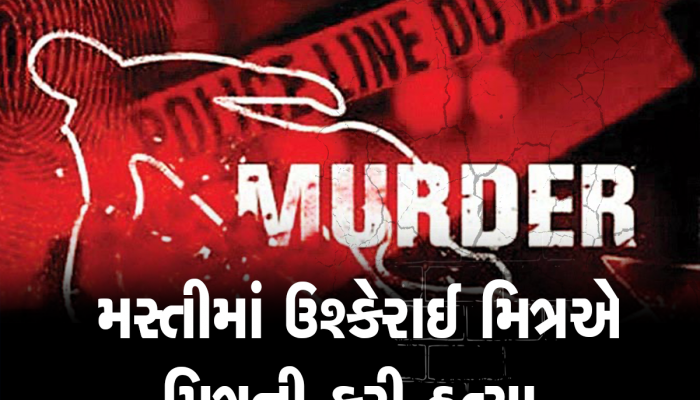  વટવામાં ધુળેટીની મજાકમાં ઘાતકી મર્ડર, 1,2,3 નહીં 10 જેટલા માથામાં ફટકા માર્યા, આરોપી જાપ્તામાં