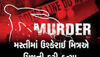 વટવામાં ધુળેટીની મજાકમાં ઘાતકી મર્ડર, 1,2,3 નહીં 10 જેટલા માથામાં ફટકા માર્યા, CCTV