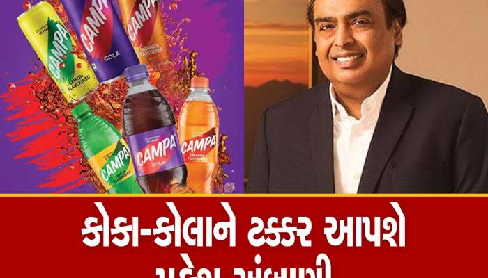 Reliance News: હવે મુકેશ અંબાણી વેચશે 50 વર્ષ જૂનું આ ખાસ પીણું, કોકા-કોલા અને પેપ્સીને આપશે ટક્કર