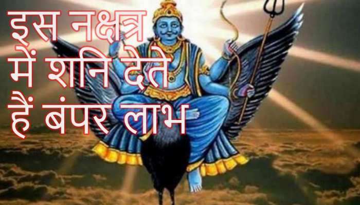 Shani Gochar 2023: શનિ શતભિષા નક્ષત્રમાં કરશે પ્રવેશ, આ રાશિના જાતકોને લાગશે લોટરી