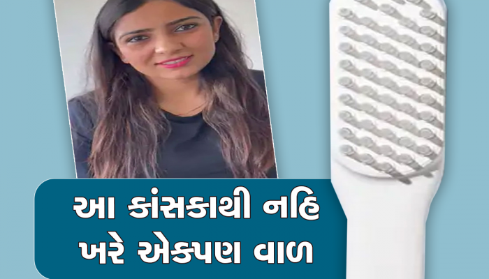 કરોડો મહિલાઓની સમસ્યા આ એક ગુજરાતણે દૂર કરી, શોધી કાઢ્યો એવા કાંસકો જેનાથી વાળ નહિ તૂટે