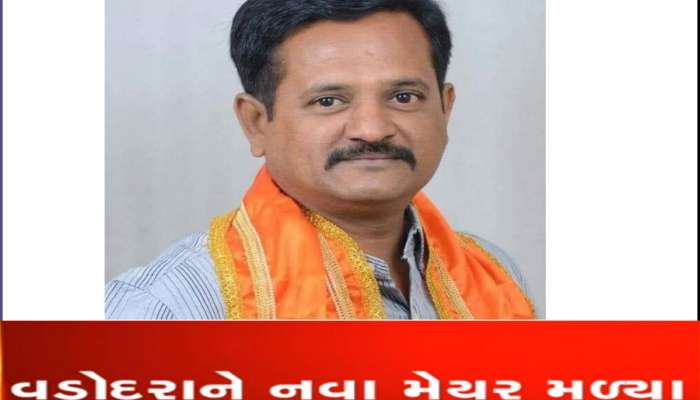 વડોદરાને મળ્યા નવા મેયર, જાણો કોના નામ પર લાગી મહોર