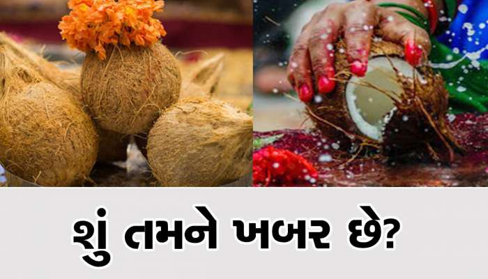 મહિલાઓએ કેમ નારિયેળ ના વધેરવું જોઈએ? કારણ દરેક જણે ખાસ જાણવું જોઈએ