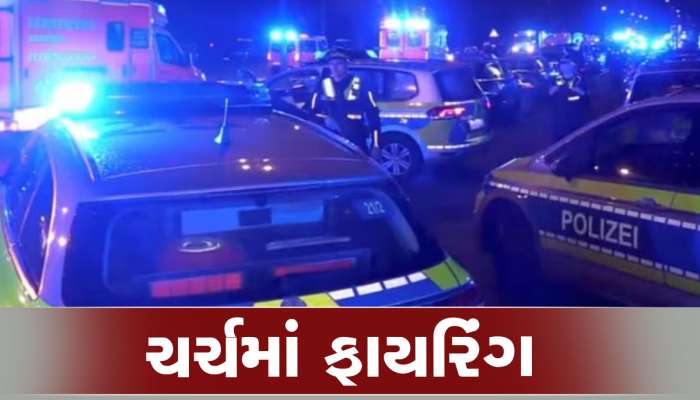 Mass Shooting in Germany: જર્મનીના હેમ્બર્ગમાં અંધાધૂંધ ફાયરિંગથી અફરાતફરી મચી, 6 લોકોના મોત અનેક ઘાયલ