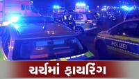 જર્મનીમાં એક ચર્ચમાં અંધાધૂંધ ફાયરિંગથી અફરાતફરી મચી, 6 લોકોના મોત અનેક ઘાયલ