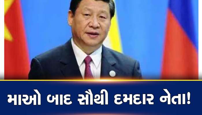 China: વધુ શક્તિશાળી બન્યા શી જિનપિંગ! સતત ત્રીજીવાર બન્યા ચીનના રાષ્ટ્રપતિ