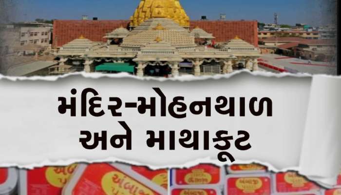 મોહનથાળની માથાકૂટ : હવે VHP મેદાનમાં આવ્યું, રવિવારે ગુજરાતના મંદિરોમાં વહેંચશે મોહનથાળનો પ્રસાદ