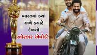 RRRને જીતતા જોવા માંગો છો? જાણો ક્યાં જોઈ શકશો ઓસ્કાર એવોર્ડ્સનું લાઇવ સ્ટ્રીમિંગ 