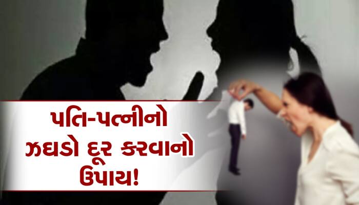 પતિ-પત્ની વચ્ચે અવારનવાર થાય છે ઝઘડો? તાત્કાલિક કરો આ ઉપાય