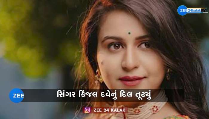 ફેમસ ગુજરાતી સિંગર કિંજલ દવેની સગાઈ તૂટી, જાણો કેમ તૂટ્યો 5 વર્ષનો સંબંધ