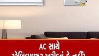 AC ખરીદતાંની સાથે જ દુકાનદારો પધરાવે છે સ્ટેબિલાઇઝર, શું ખરેખર તેની જરૂર છે?