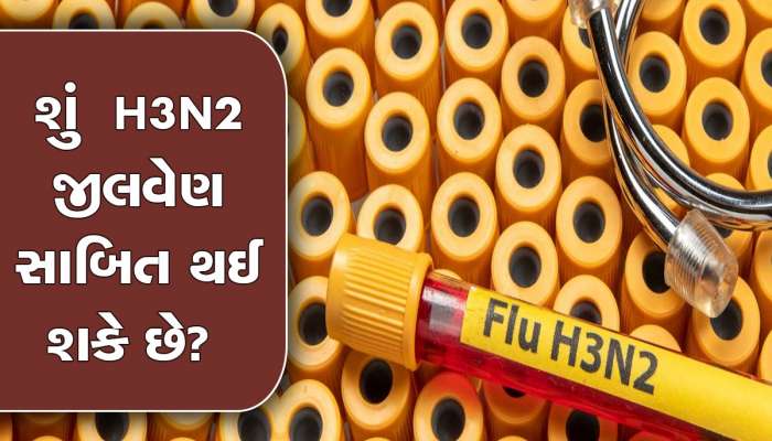 કેટલો જીવલેણ છે H3N2? શું વેક્સીનથી બચી શકે છે જીવ, જોવા મળે છે આ લક્ષણ